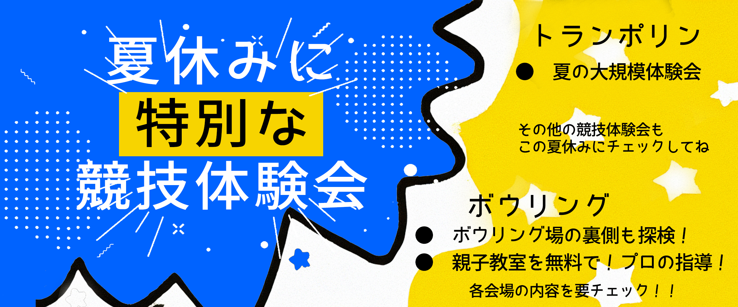 夏休みの競技体験会