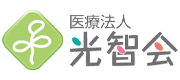 医療法人光智会